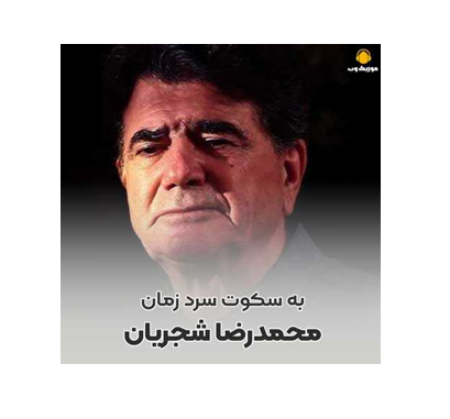 سالگرد درگذشت شجریان صدای ماندگار تاریخ هنر ایران